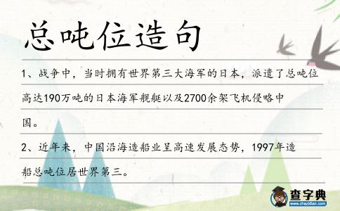 總噸位造句