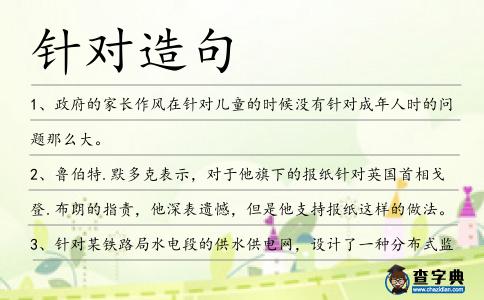 針對(duì)造句