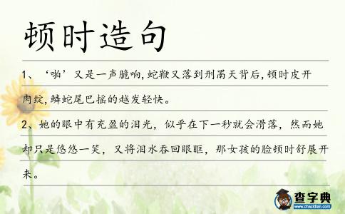 頓時(shí)造句