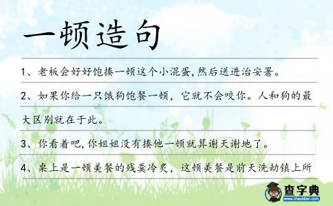 一頓造句