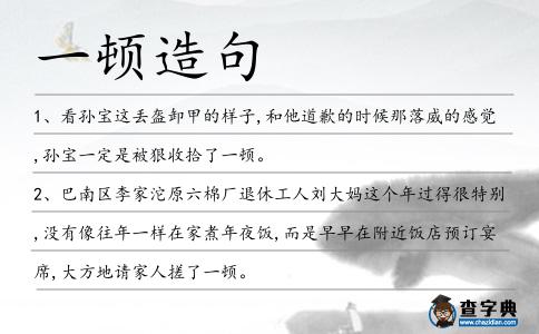 一頓造句