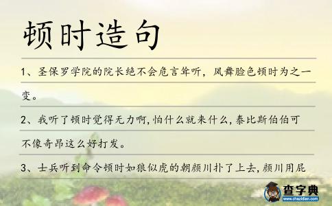 頓時(shí)造句