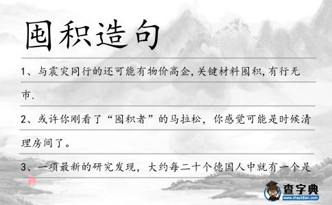 囤積造句