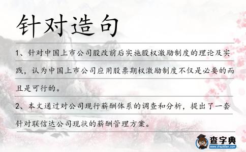 針對(duì)造句
