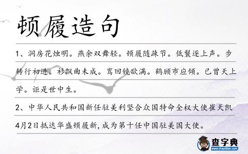 頓履造句