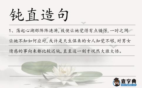 鈍直造句