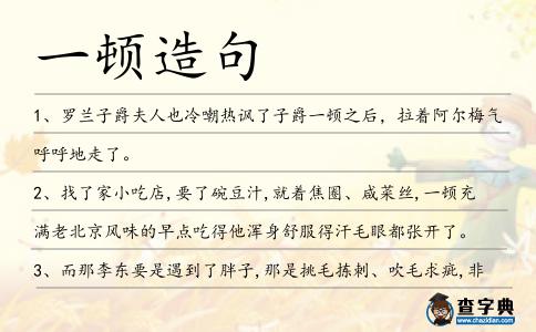 一頓造句