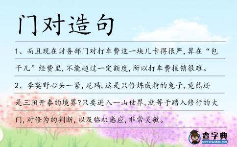 門對造句