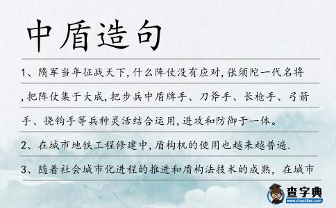 中盾造句