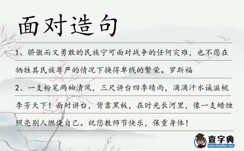 面對造句