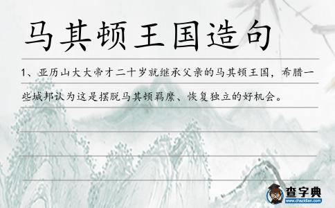 馬其頓王國造句