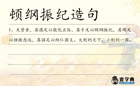 頓綱振紀造句