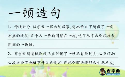 一頓造句