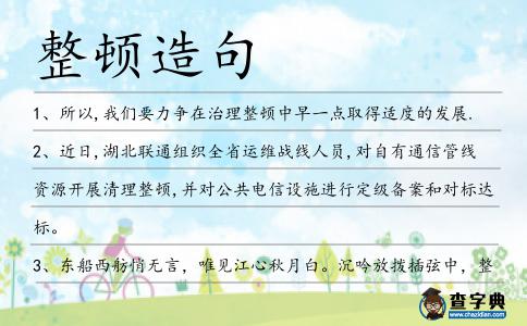 整頓造句