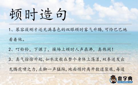 頓時(shí)造句