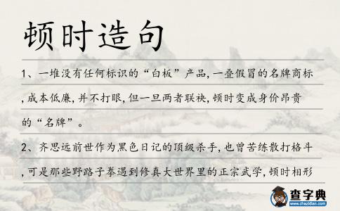 頓時(shí)造句