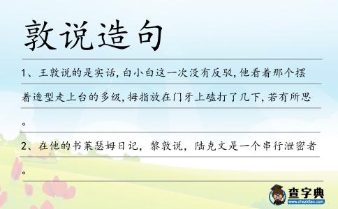 敦說造句