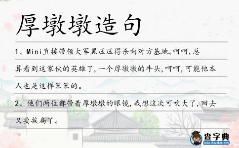 厚墩墩造句