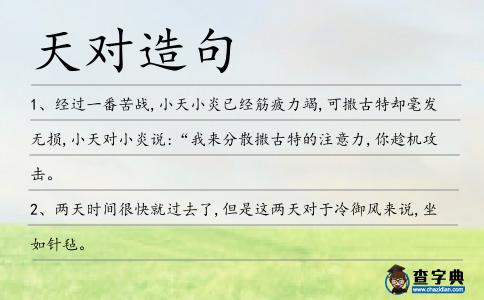 天對造句