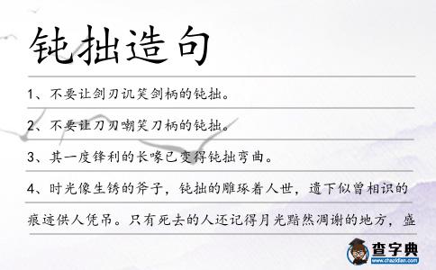 鈍拙造句