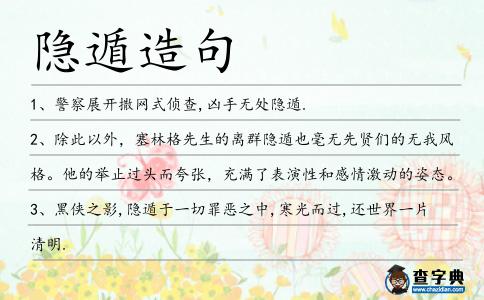 隱遁造句