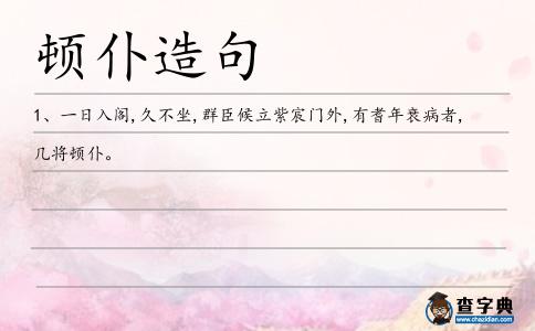 頓仆造句