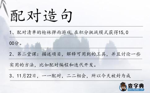 配對造句