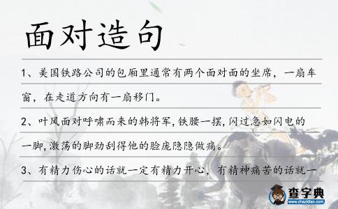 面對造句