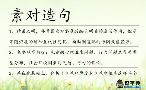 素對造句