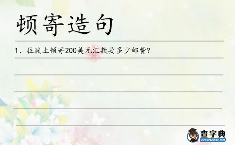 頓寄造句