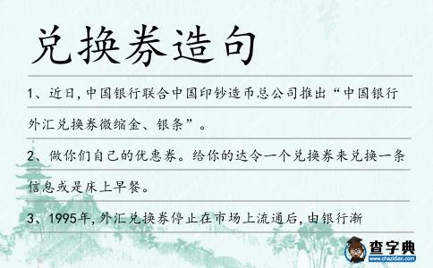 兌換券造句