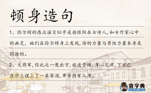 頓身造句