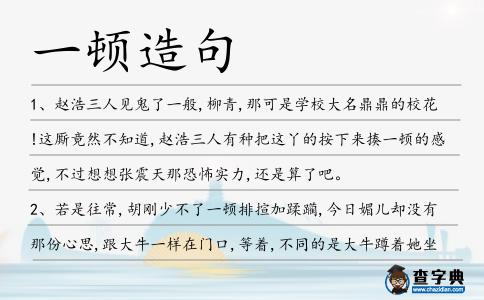 一頓造句