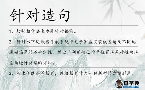 針對造句