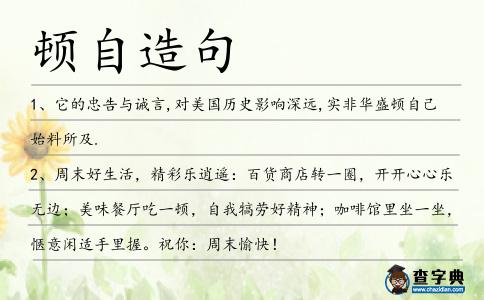 頓自造句