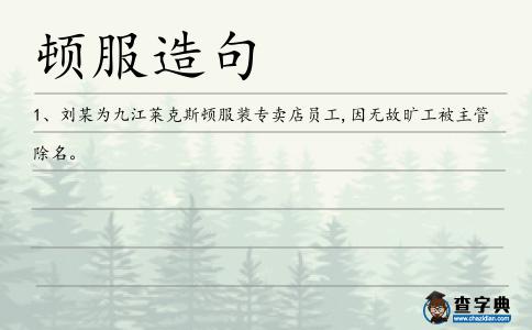 頓服造句