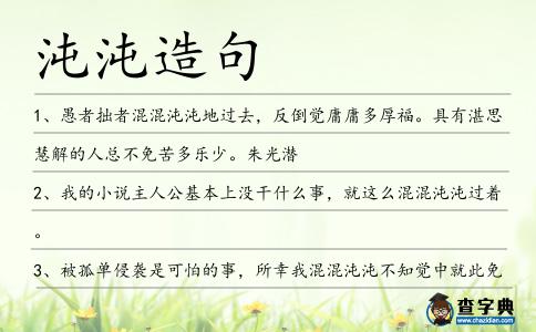 沌沌造句