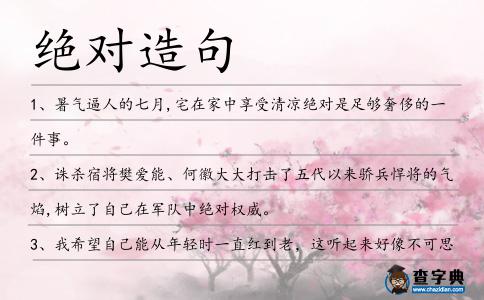 絕對造句