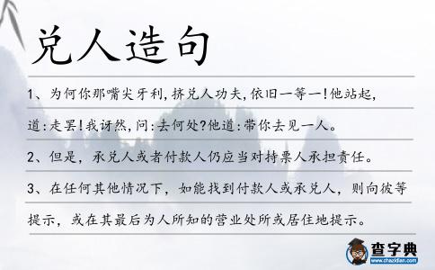 兌人造句