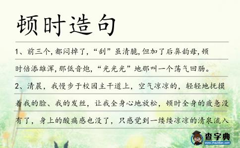 頓時造句