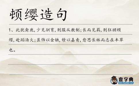 頓纓造句