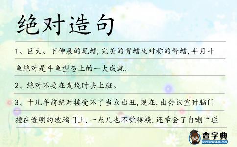 絕對(duì)造句