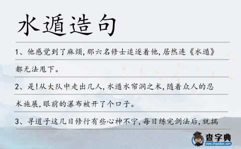 水遁造句