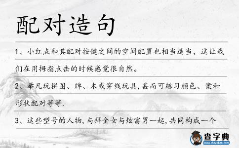 配對(duì)造句