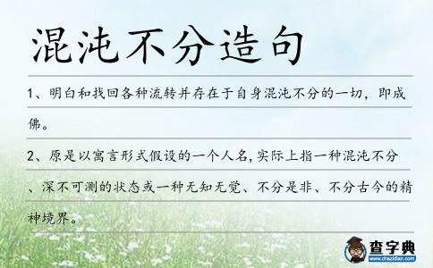 混沌不分造句