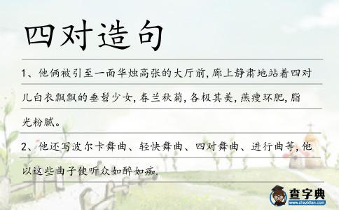 四對(duì)造句