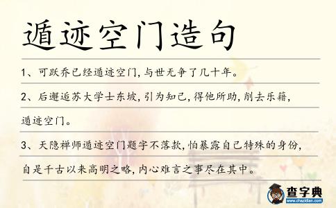 遁跡空門造句