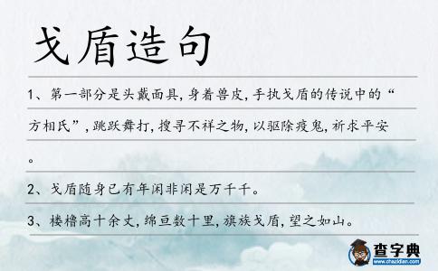 戈盾造句