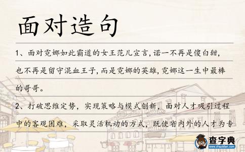面對造句