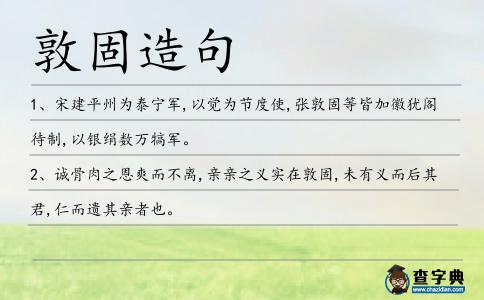 敦固造句
